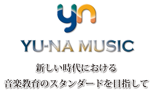 YU-NA MUSIC Inc.~新時代における音楽教育のスタンダードを目指して