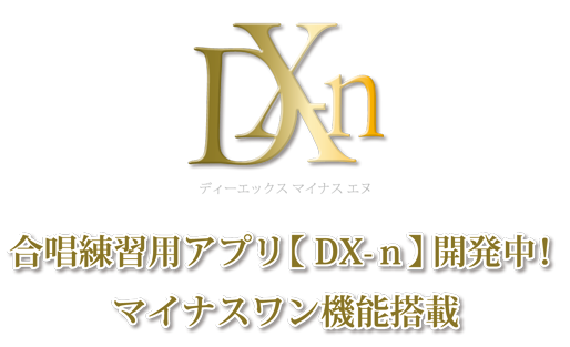 中学校・高等学校向け音楽指導用教材 第1段 合唱練習用アプリ 【 DX-n】 開発中!